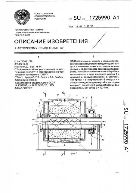 Адсорбер (патент 1725990)