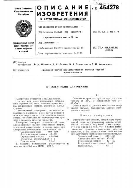 Электролит цинкования (патент 454278)