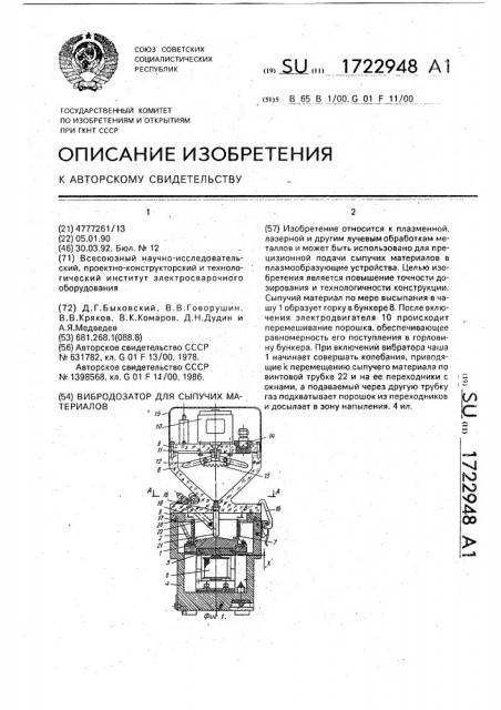 Вибродозатор для сыпучих материалов (патент 1722948)