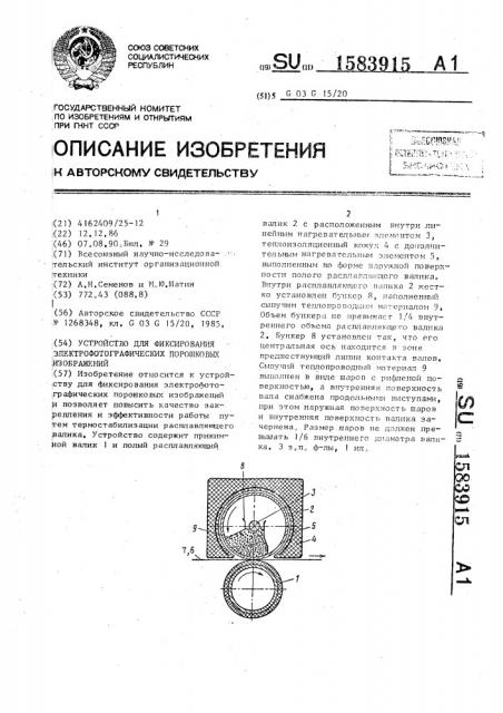 Устройство для фиксирования электрофотографических порошковых изображений (патент 1583915)