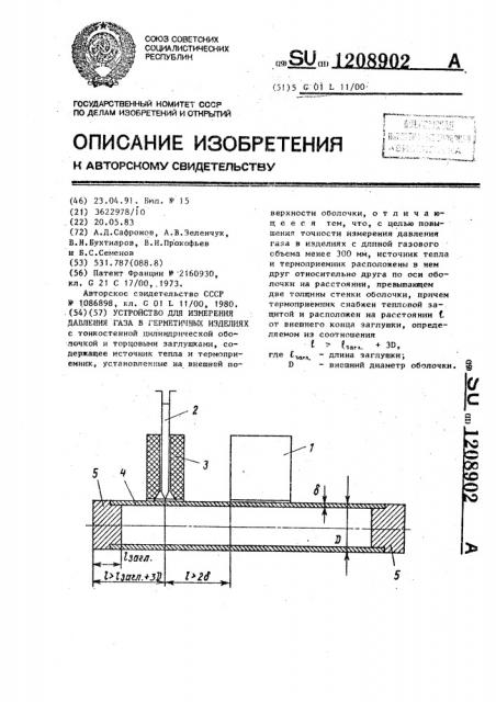 Устройство для измерения давления газа в герметичных изделиях (патент 1208902)