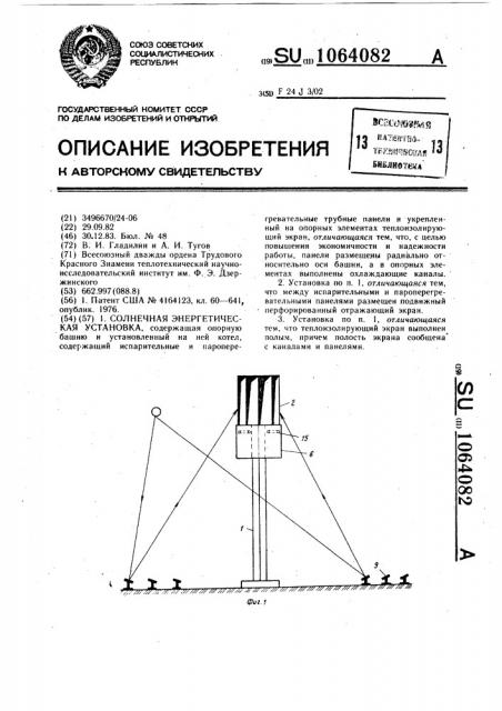 Солнечная энергетическая установка (патент 1064082)