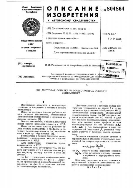 Листовая лопатка рабочего колесаосевого вентилятора (патент 804864)