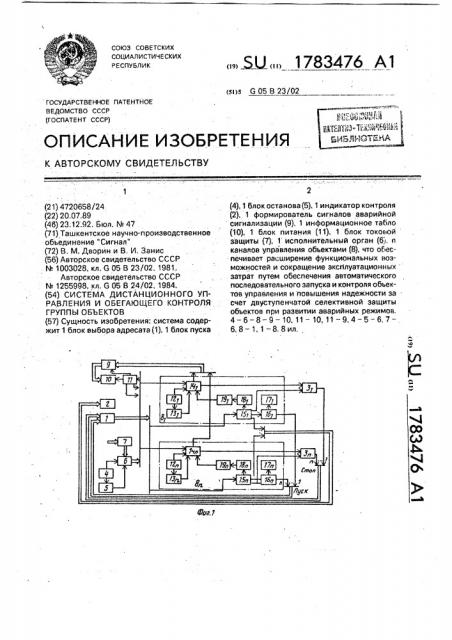 Система дистанционного управления и обегающего контроля группы объектов (патент 1783476)