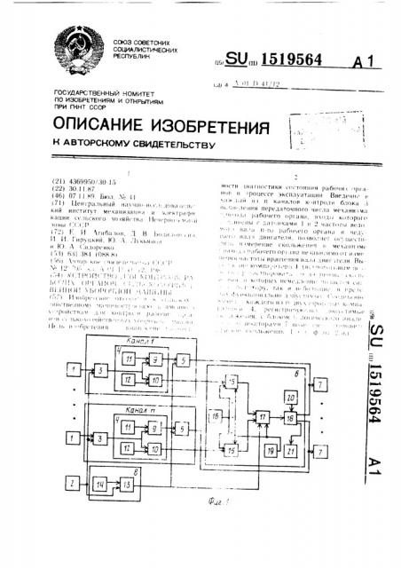 Устройство для контроля рабочих органов сельскохозяйственной уборочной машины (патент 1519564)