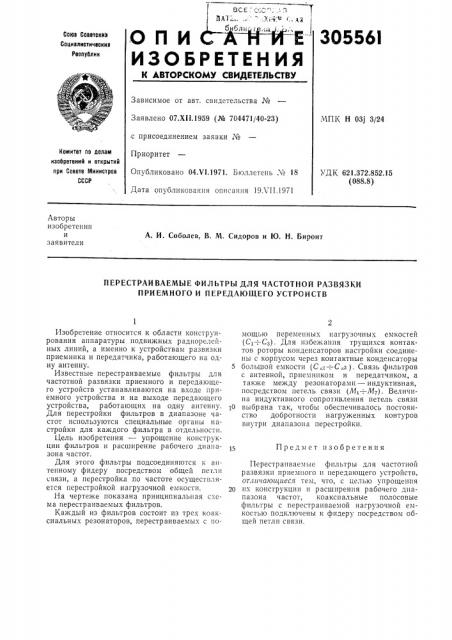 Перестраиваемые фильтры для частотной развязки приемного и передающего устройств (патент 305561)