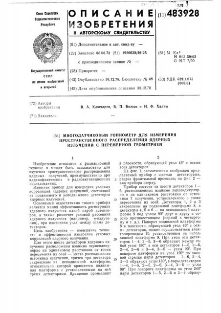 Многодатчиковый гониометр для измерения пространственного распределения ядерных излучений с переменной геометрией (патент 483928)
