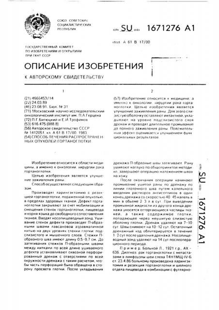 Способ лечения распространенных опухолей гортаноглотки (патент 1671276)