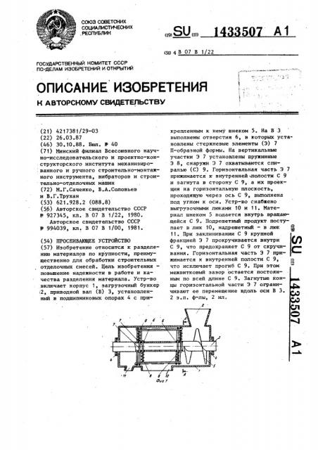 Просеивающее устройство (патент 1433507)