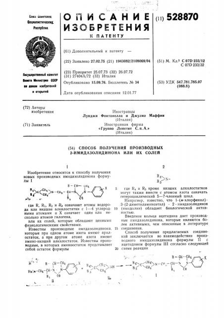 Способ получения производных 2-имидазолидинона или их солей (патент 528870)