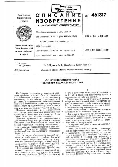 Среднетемпературная термопара коаксиального типа (патент 461317)