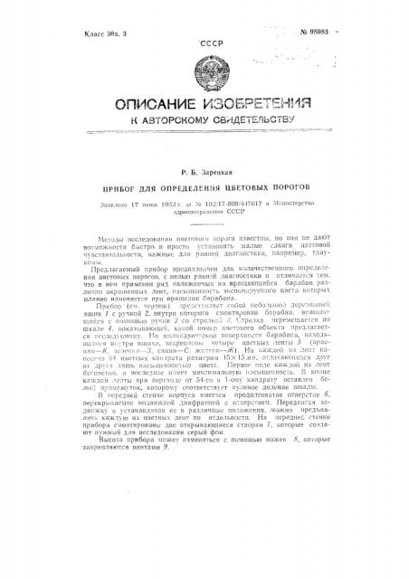 Прибор для определения цветных порогов (патент 98083)