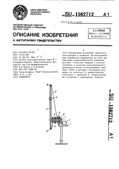 Радиометр (патент 1562712)