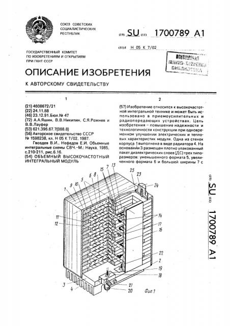 Съемный высокочастотный интегральный модуль (патент 1700789)