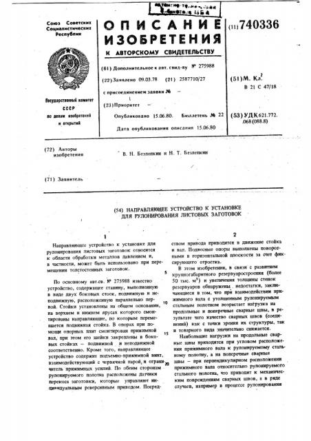 Направляющее устройство к установке для рулонирования листовых заготовок (патент 740336)