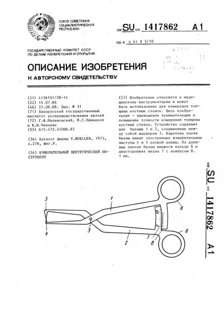 Измерительный хирургический инструмент (патент 1417862)