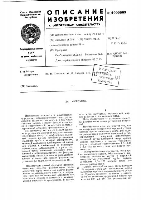Форсунка (патент 1000669)