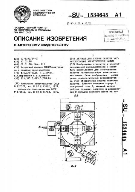 Автомат для сборки пакетов магнитопроводов электрических машин (патент 1534645)