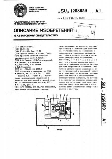 Машина для сварки давлением (патент 1258659)