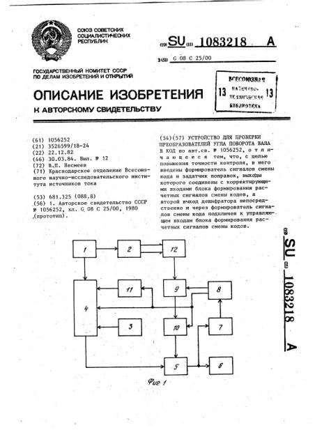 Устройство для проверки преобразователей угла поворота вала в код (патент 1083218)