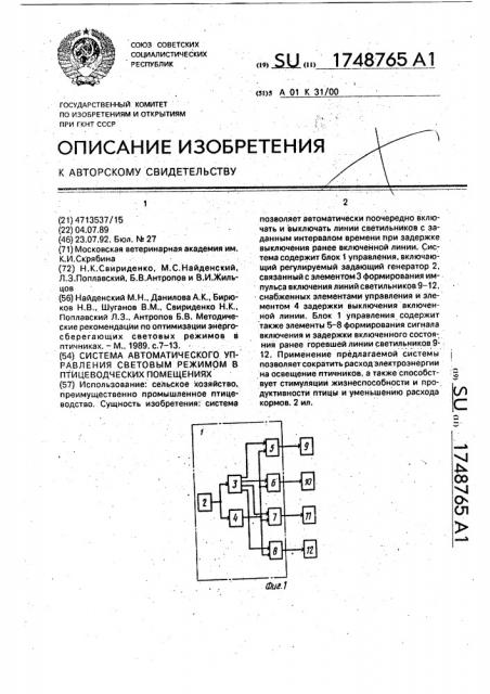 Система автоматического управления световым режимом в птицеводческих помещениях (патент 1748765)