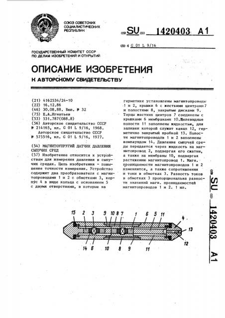 Магнитоупругий датчик давления сыпучих сред (патент 1420403)