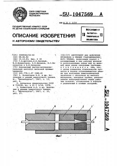 Инструмент для волочения проволоки в режиме гидродинамического трения (патент 1047569)