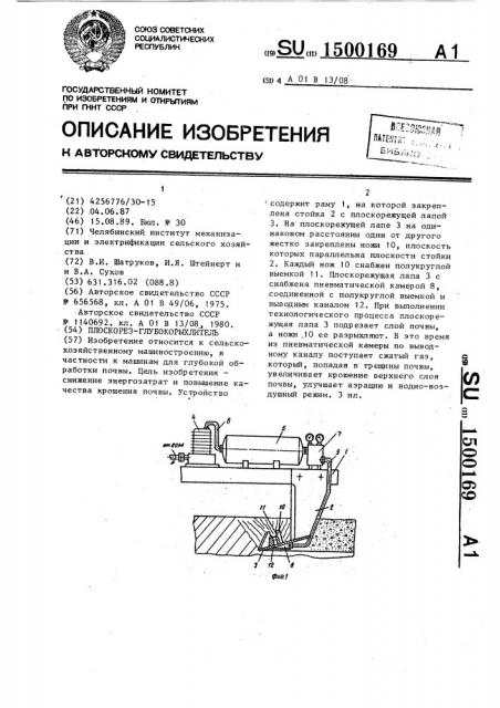 Плоскорез-глубокорыхлитель (патент 1500169)