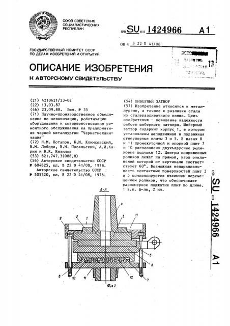 Шиберный затвор (патент 1424966)