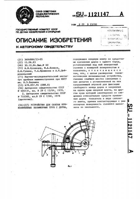 Устройство для снятия криволинейных полимерных труб с дорна (патент 1121147)