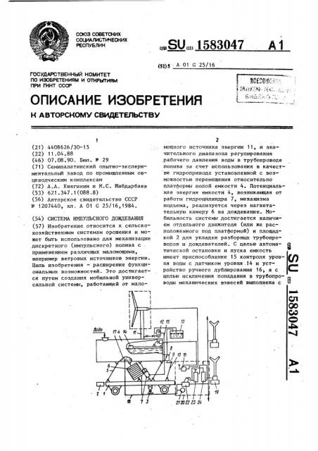 Система импульсного дождевания (патент 1583047)