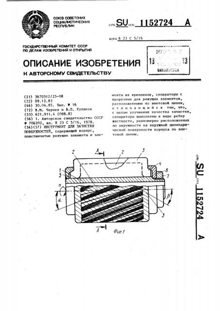 Инструмент для зачистки поверхностей (патент 1152724)