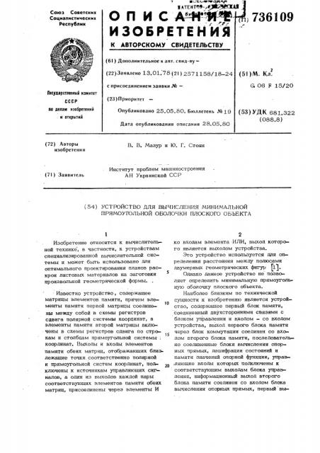 Устройство для вычисления минимальной прямоугольной оболочки плоского объекта (патент 736109)