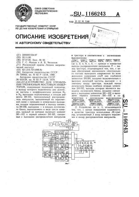 Устройство для управления трехфазным мостовым инвертором (патент 1166243)