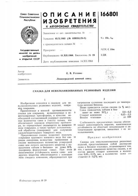 Смазка для невулканизованных резиновых изделий (патент 166801)
