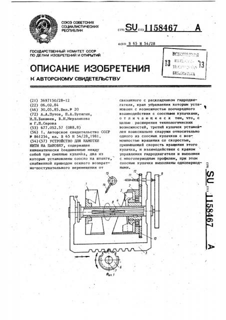 Устройство для намотки нити на паковку (патент 1158467)