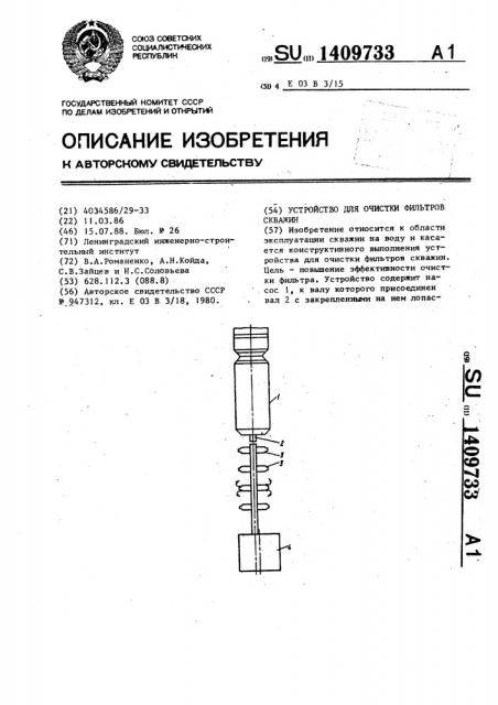 Устройство для очистки фильтров скважин (патент 1409733)