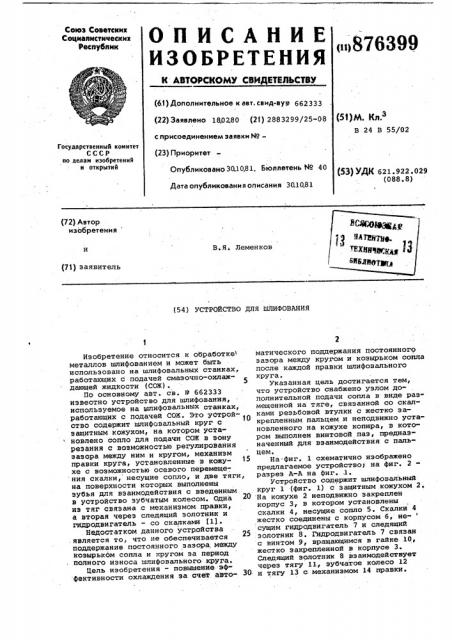 Устройство для шлифования (патент 876399)