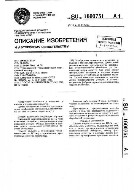 Способ мирингопластики по iii-iу типу (патент 1600751)