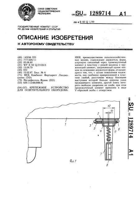 Крепежное устройство для осветительного оборудования (патент 1289714)