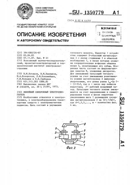 Линейный синхронный электродвигатель (патент 1350779)