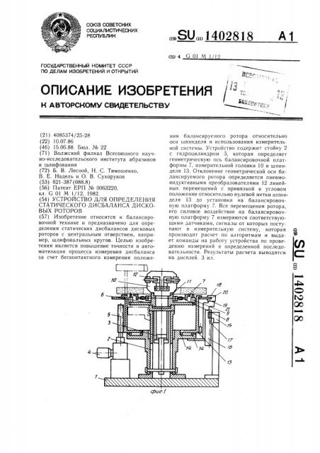 Устройство для определения статического дисбаланса дисковых роторов (патент 1402818)