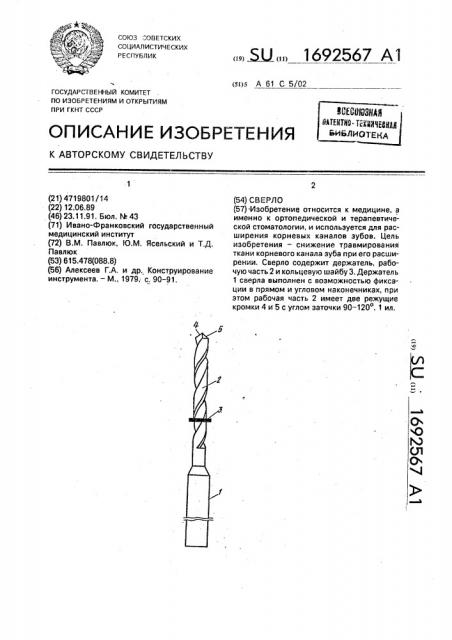 Сверло (патент 1692567)