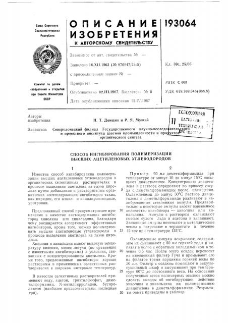 Способ ингибирования полимеризации высших ацетиленовых углеводородов (патент 193064)