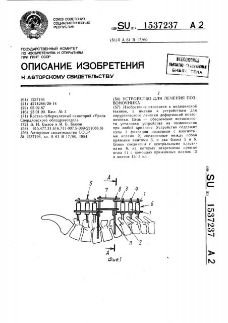 Устройство для лечения позвоночника (патент 1537237)