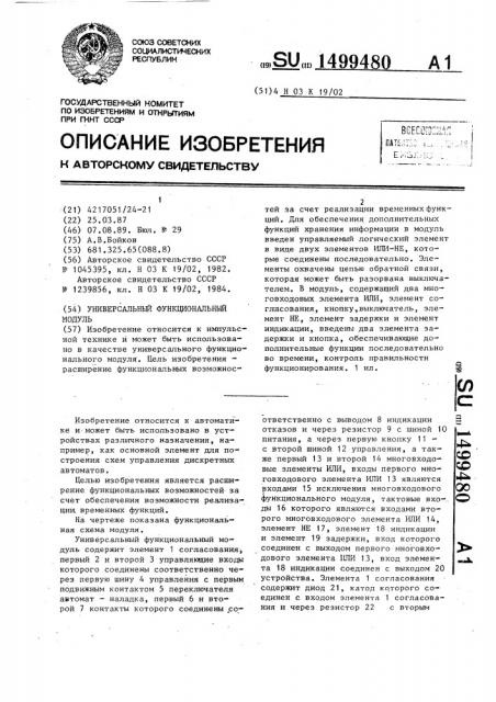 Универсальный функциональный модуль (патент 1499480)