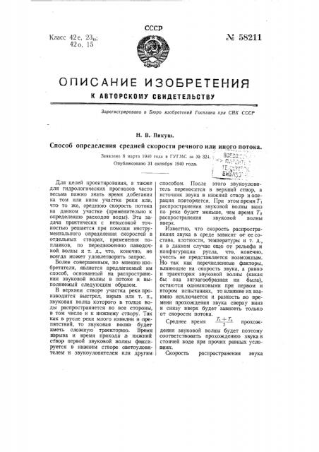 Способ определения средней скорости речного и иного потока (патент 58211)