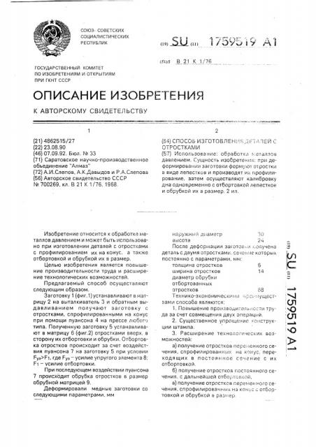 Способ изготовления деталей с отростками (патент 1759519)