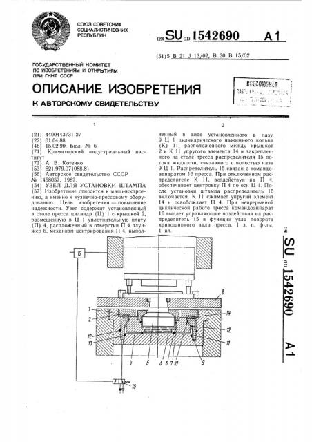 Узел для установки штампа (патент 1542690)