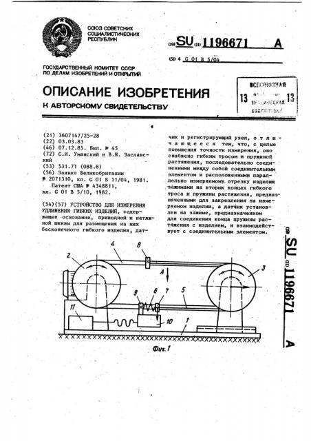 Устройство для измерения удлинения гибких изделий (патент 1196671)